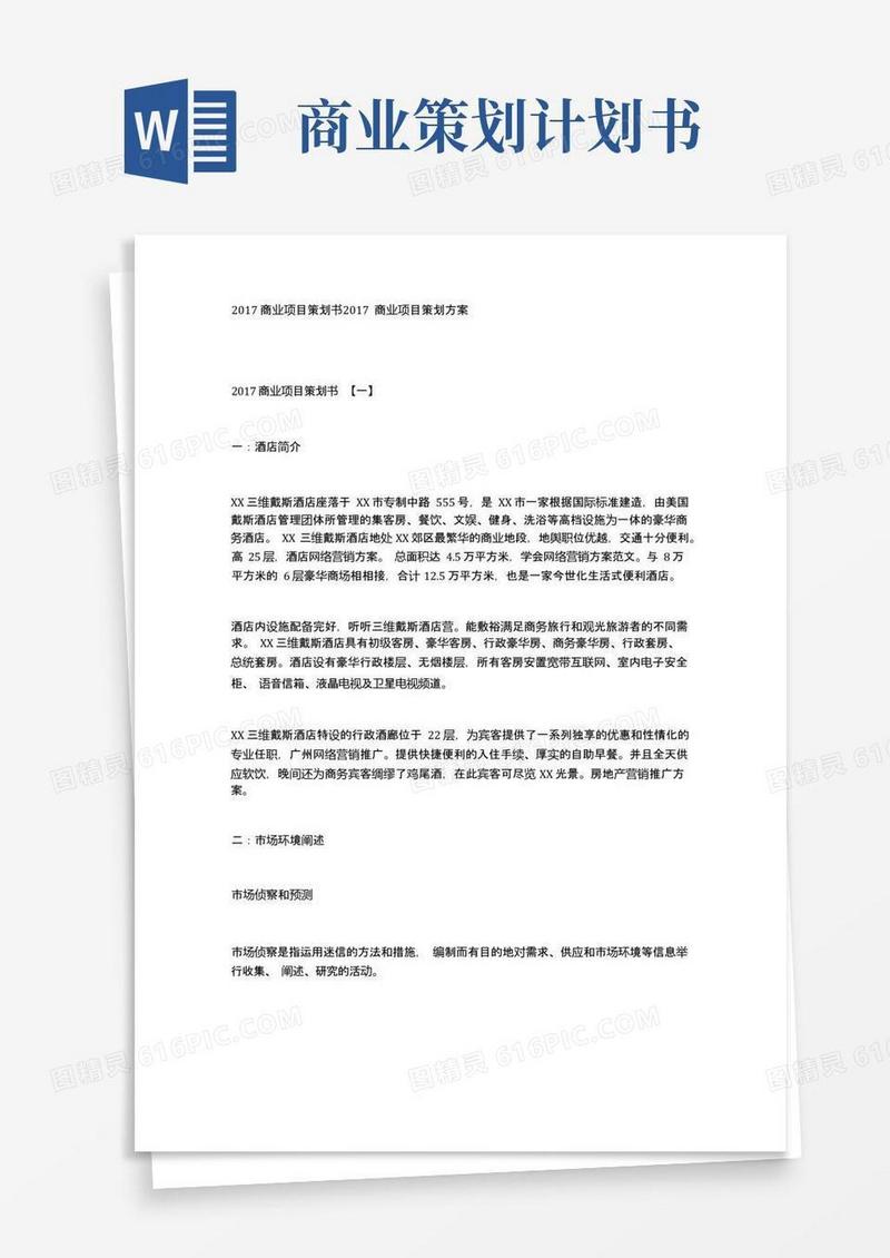 2017商业项目策划书2017商业项目策划方案