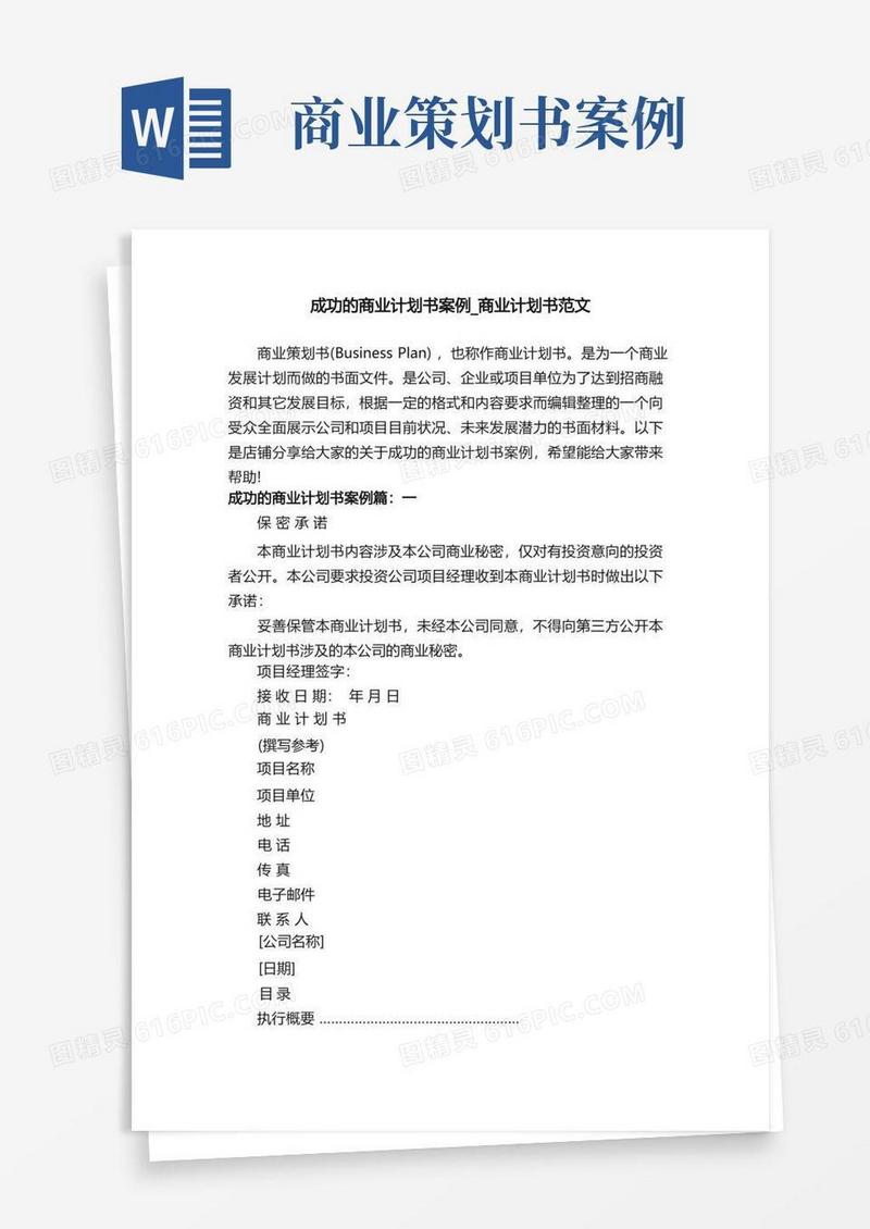 成功的商业计划书案例_商业计划书范文
