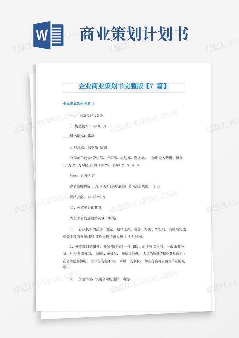 企业商业策划书完整版【7篇】