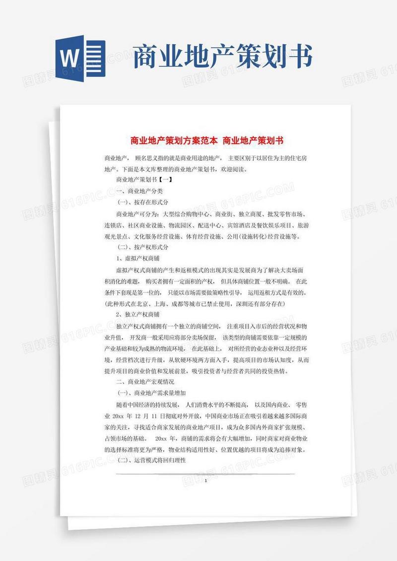 商业地产策划方案范本商业地产策划书