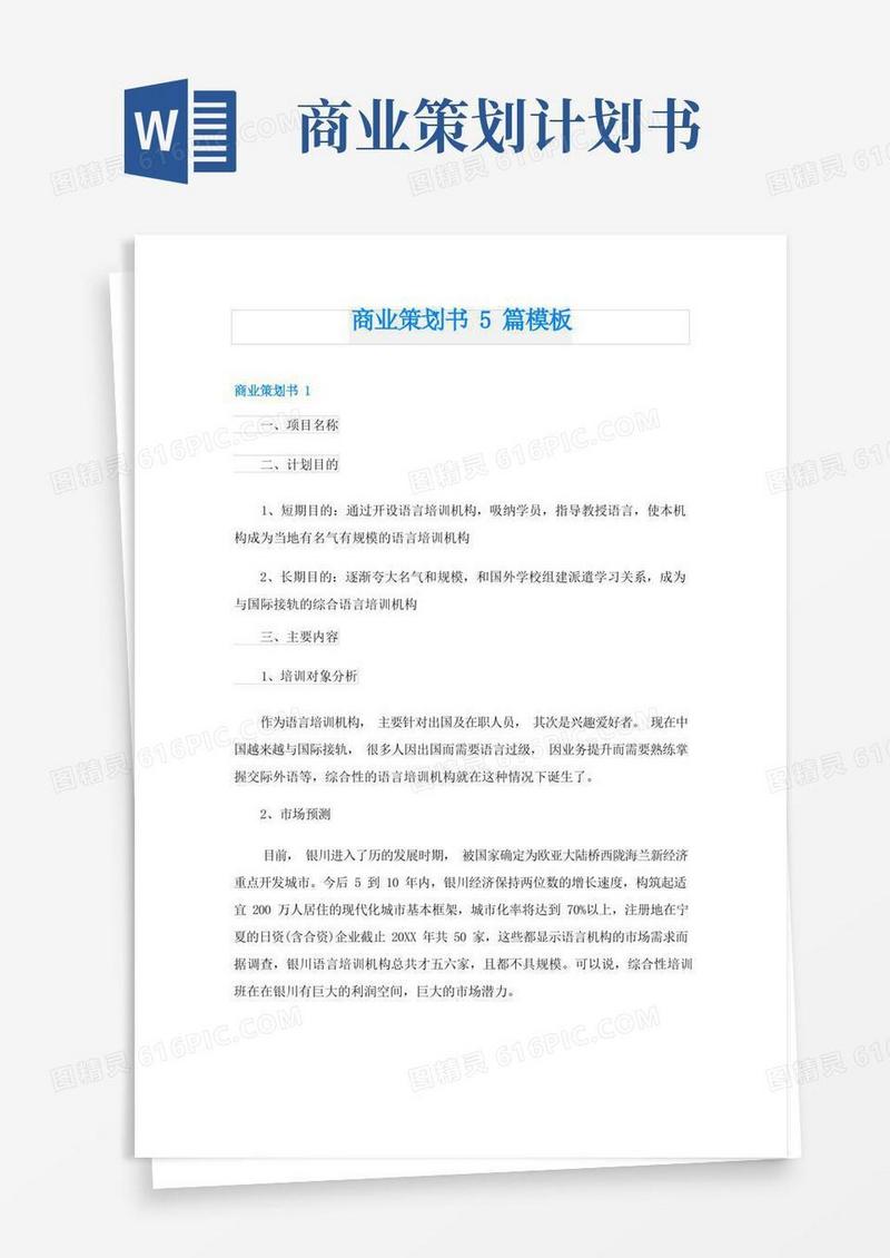 商业策划书5篇模板