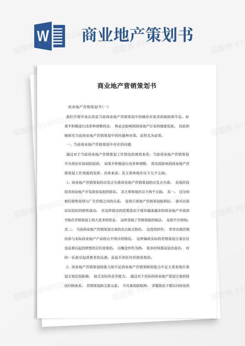 商业地产营销策划书