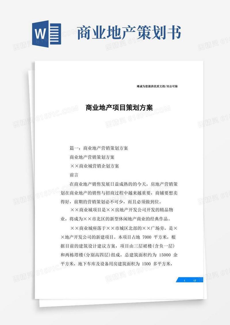 商业地产项目策划方案