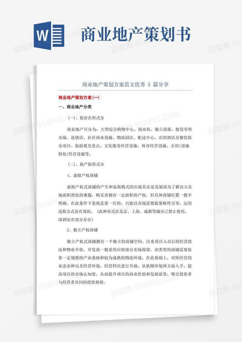 商业地产策划方案范文优秀5篇分享