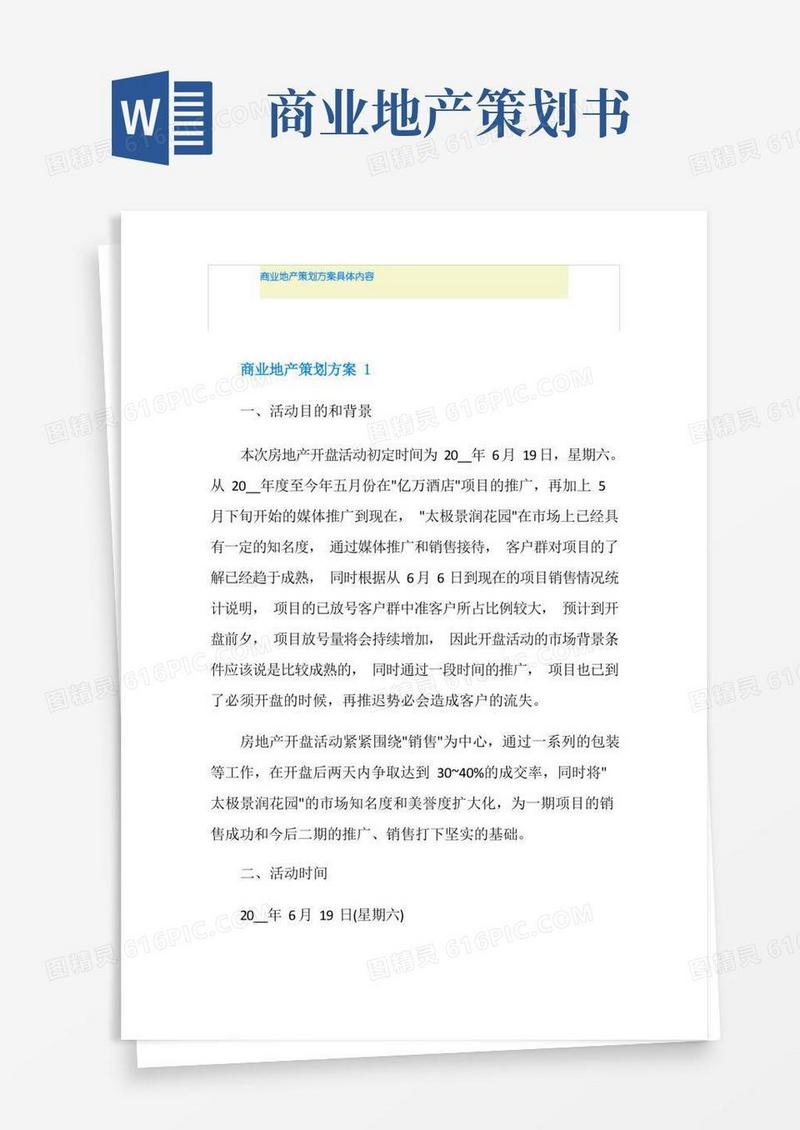 商业地产策划方案具体内容