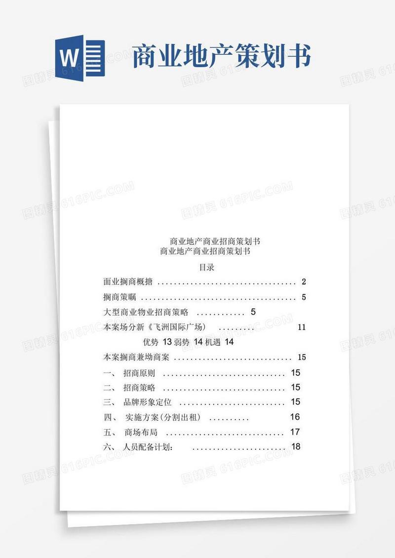 商业地产商业招商策划书