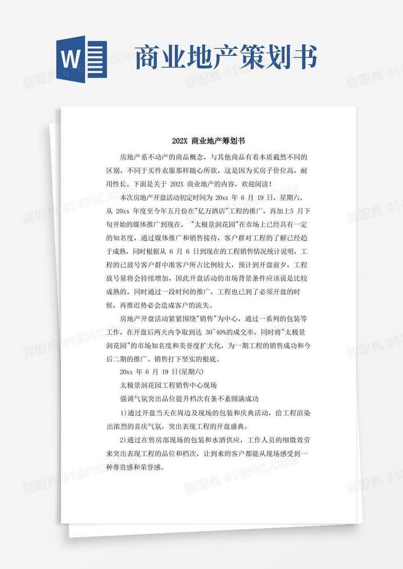 商业地产策划书