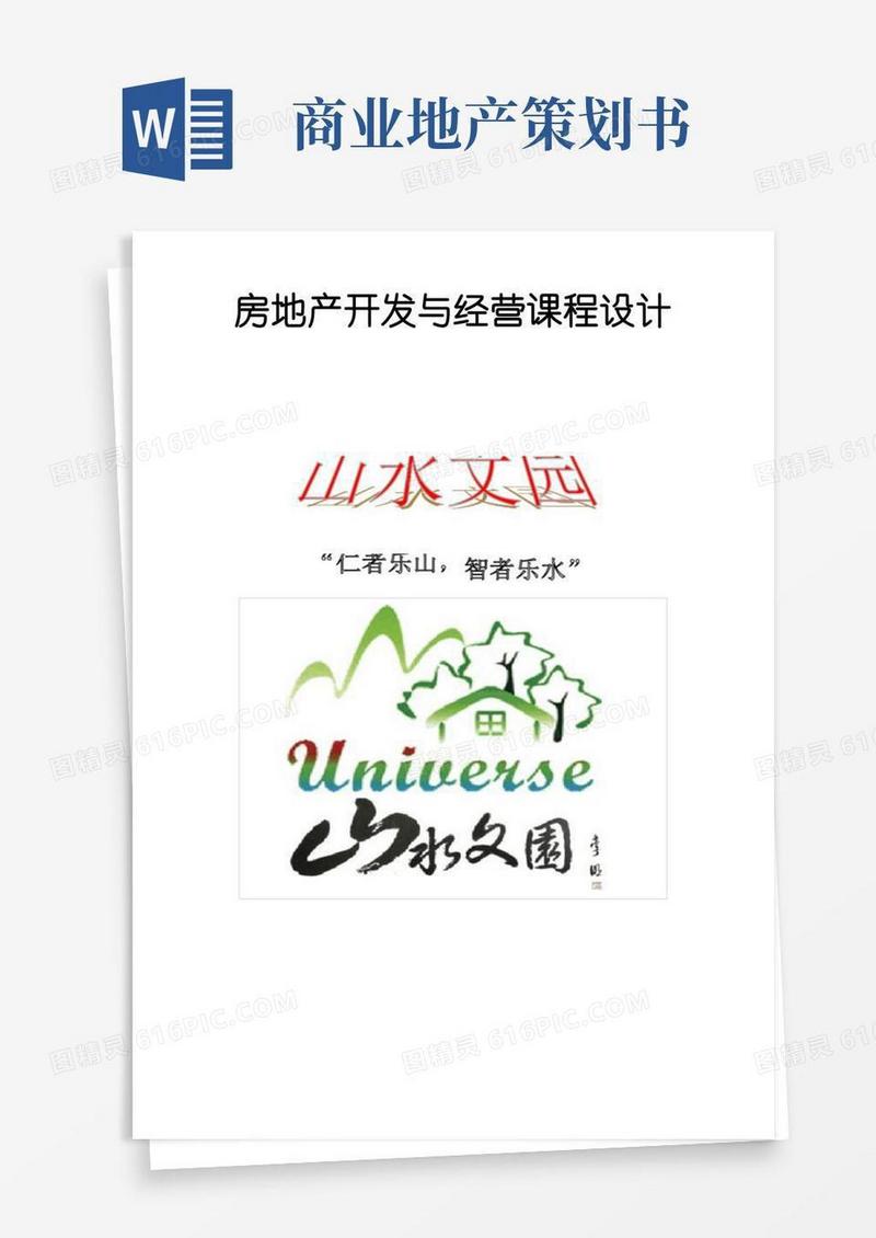 房地产项目开发策划书(完整版)