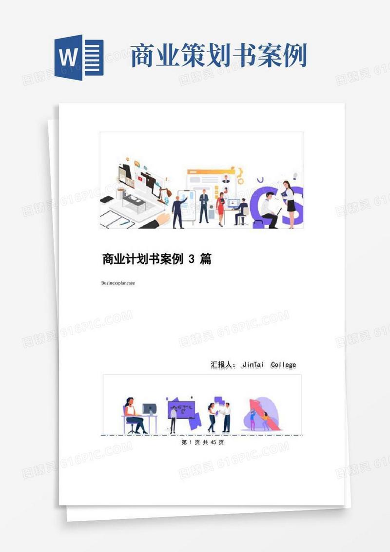 商业计划书案例3篇
