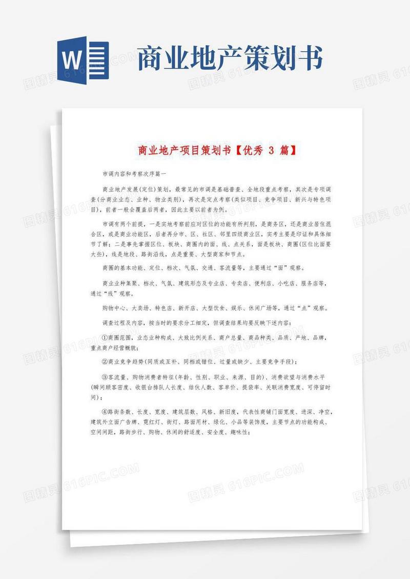商业地产项目策划书【优秀3篇】