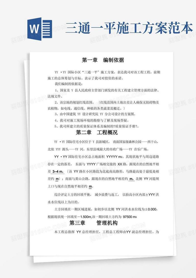 三通一平的方案