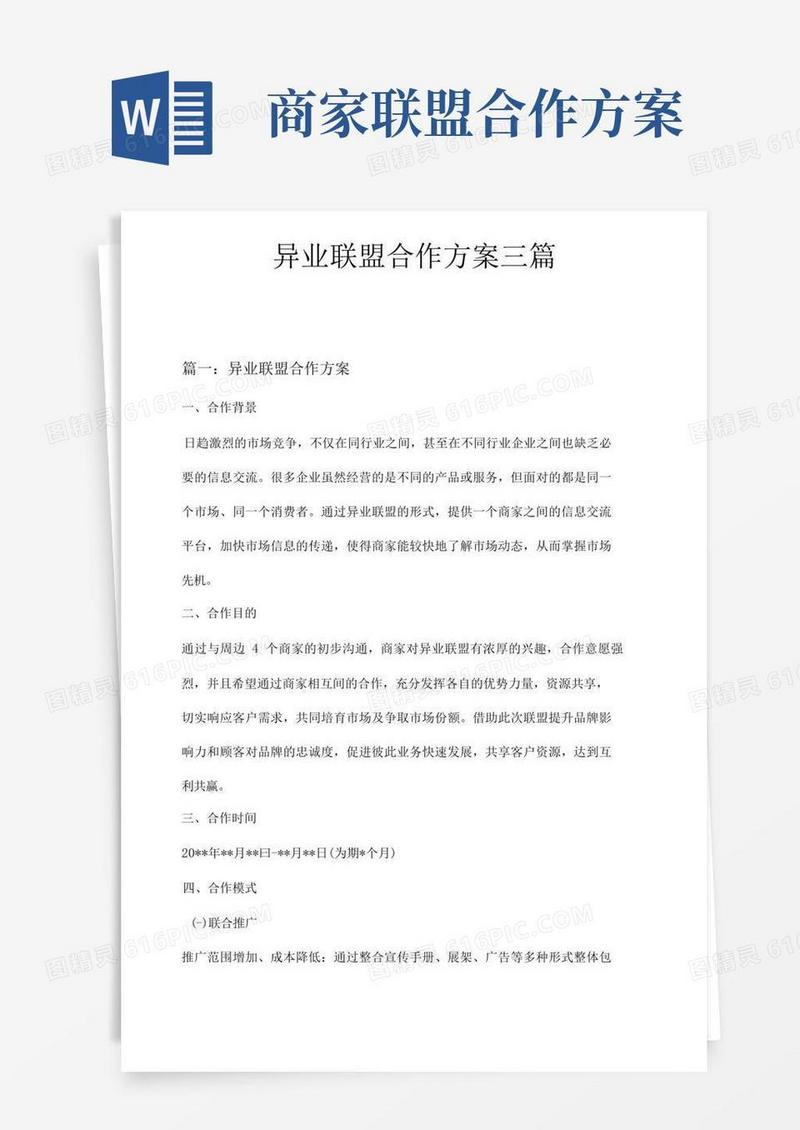 异业联盟合作方案三篇