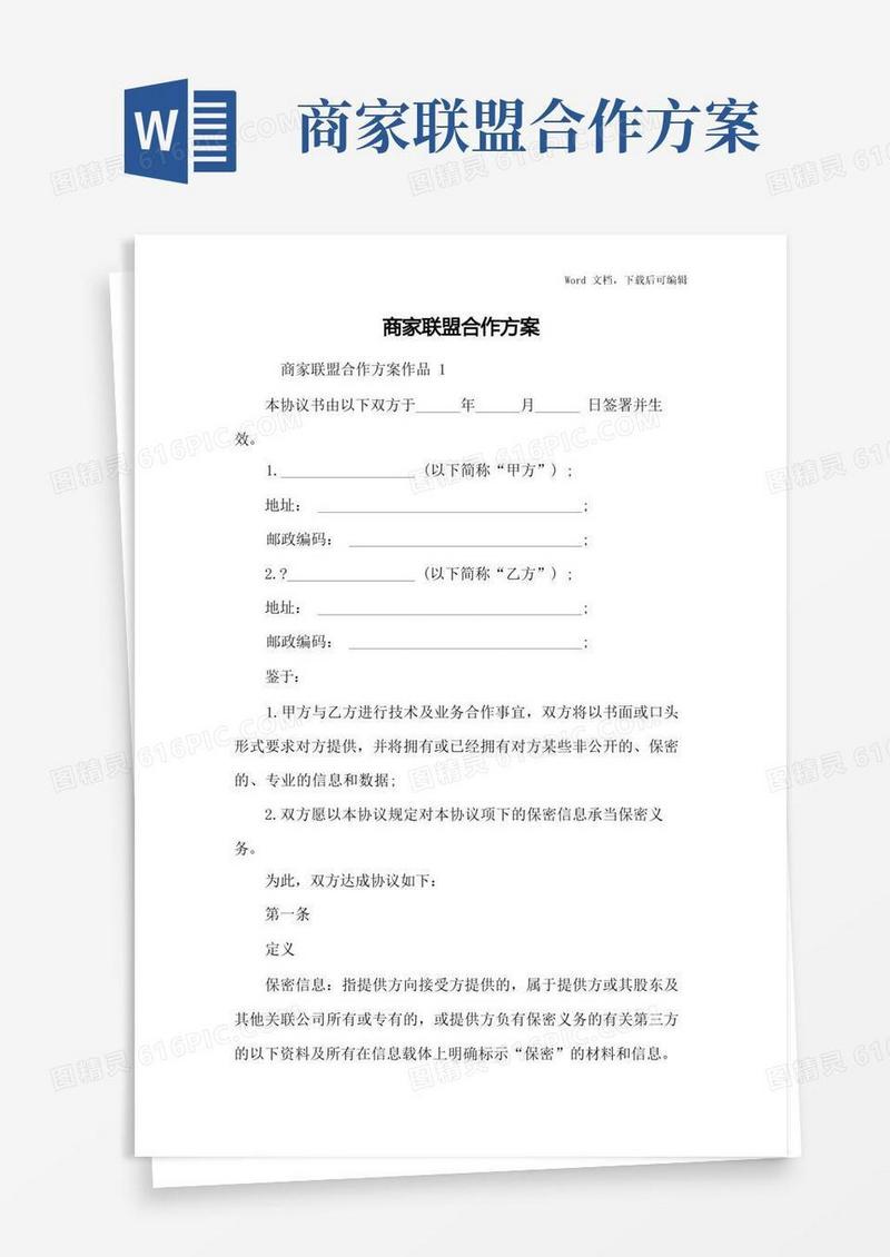 商家联盟合作方案