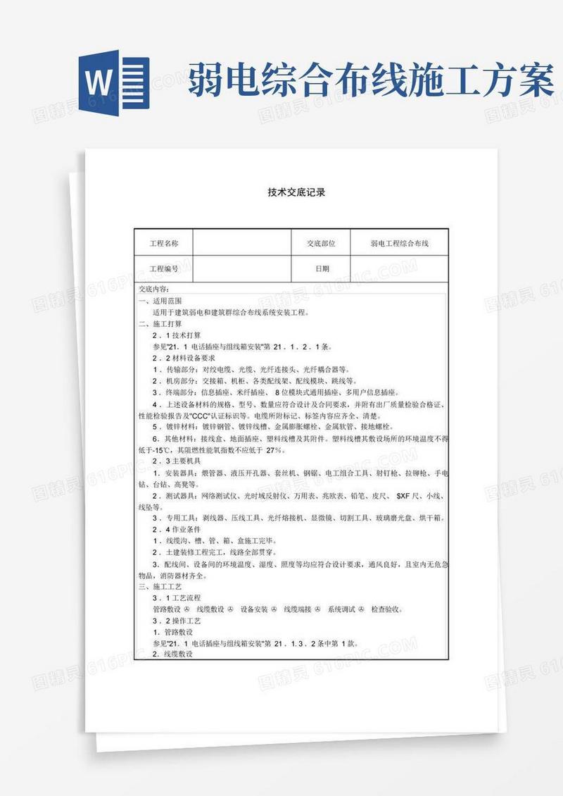 电话弱电系统施工方案