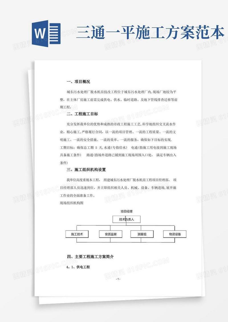 三通一平施工方案