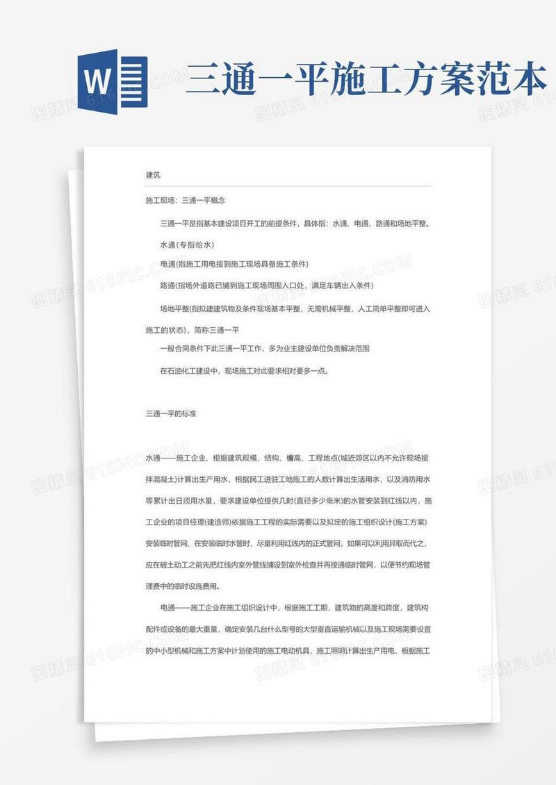 施工现场：三通一平概念