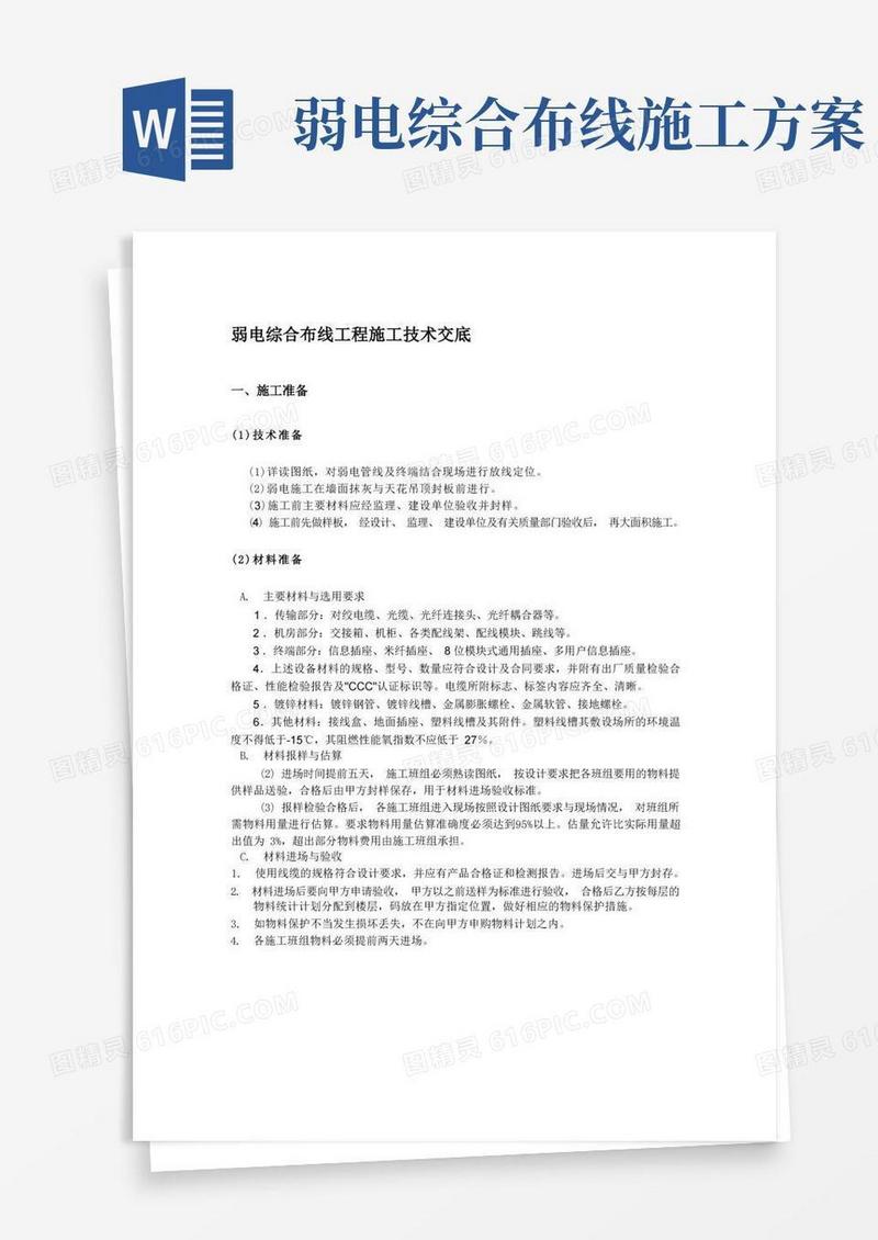 弱电综合布线施工技术交底记录大全
