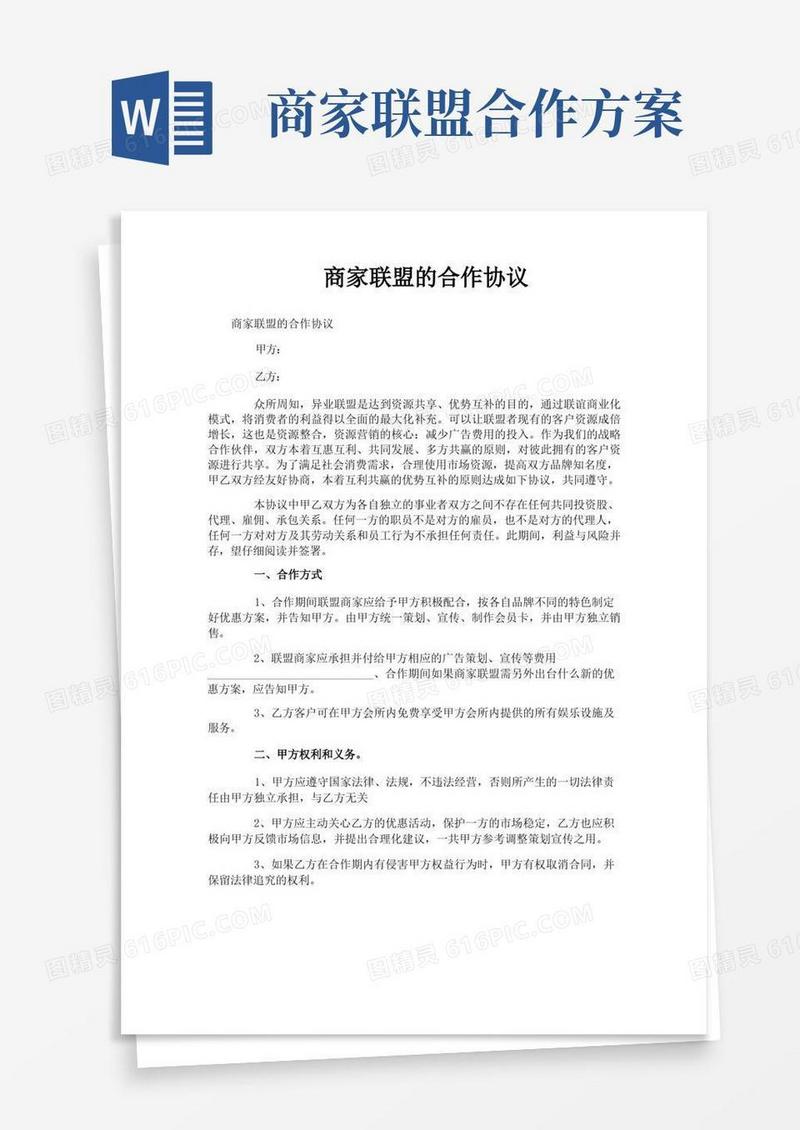 商家联盟的合作协议