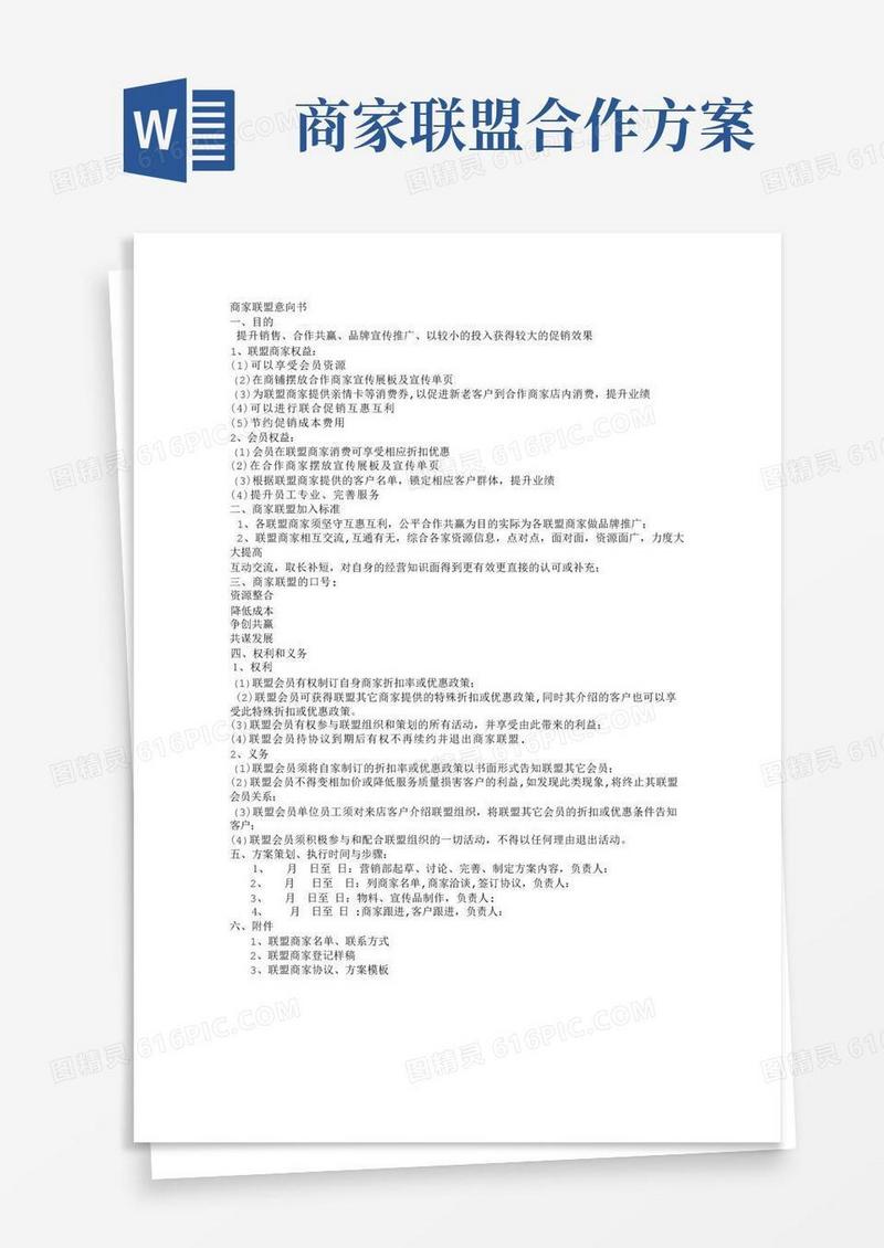 商家联盟合作具体方案(企业管理)