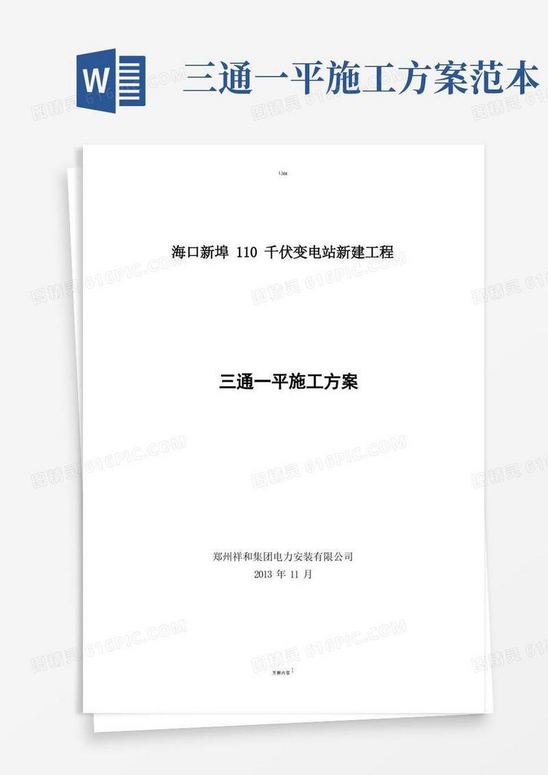 110kV变电站三通一平施工方案