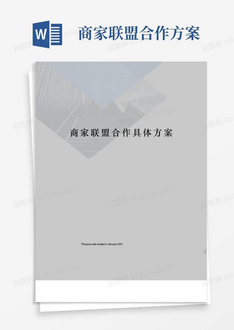 商家联盟合作具体方案