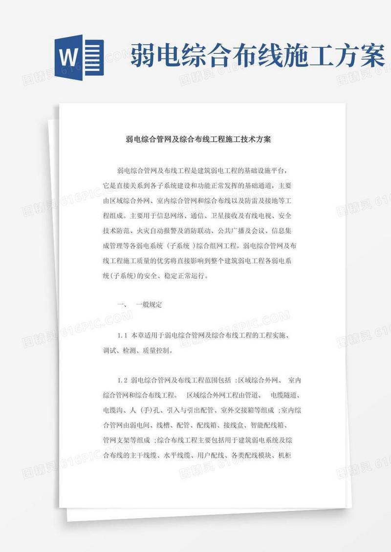 弱电综合管网及综合布线工程施工技术方案【最新版】