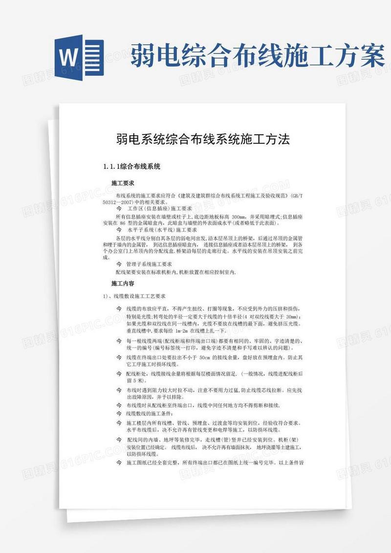 弱电系统综合布线系统施工方法
