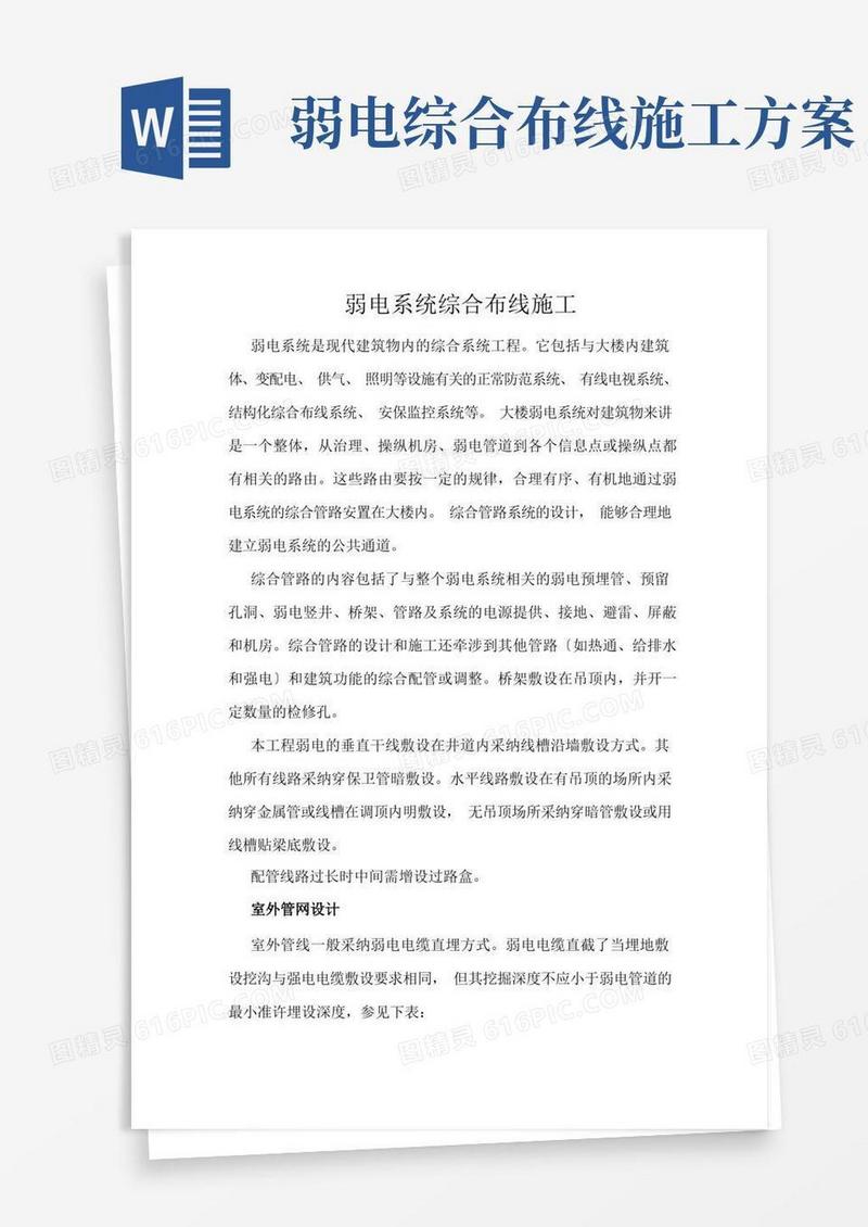 智能建筑弱电系统综合布线施工方案6项