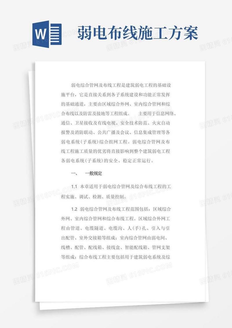 1.7智能化弱电工程综合管网及综合布线施工方案