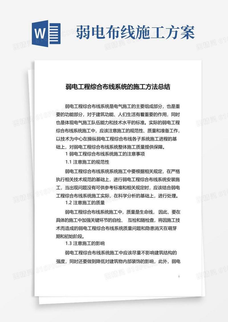 弱电工程综合布线系统的施工方法总结(全文)