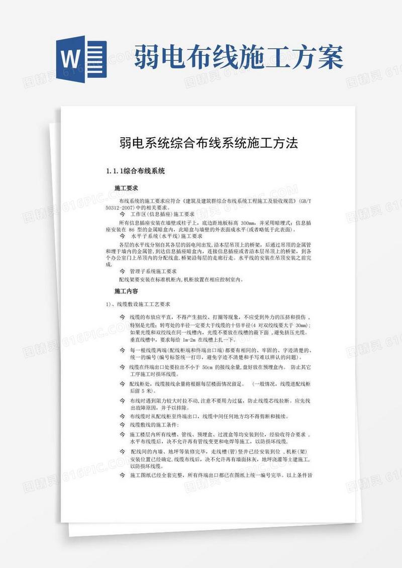 弱电系统综合布线系统施工方法