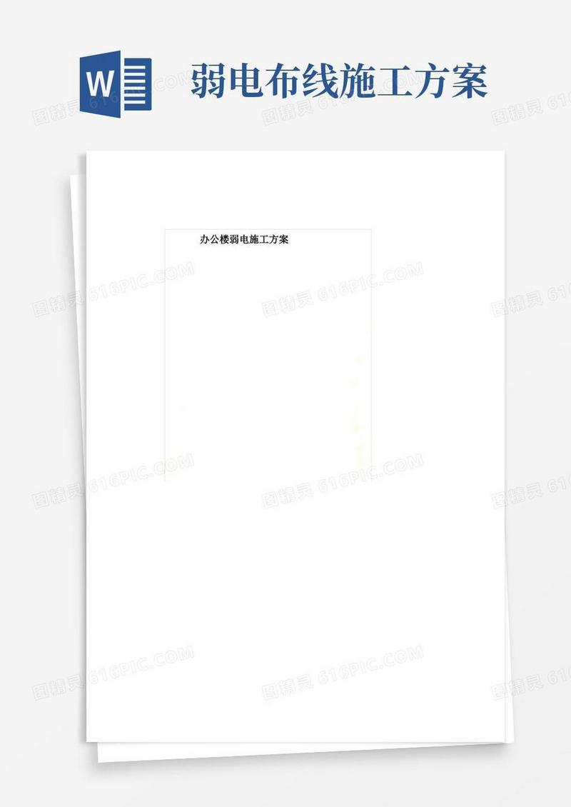 办公楼弱电施工方案