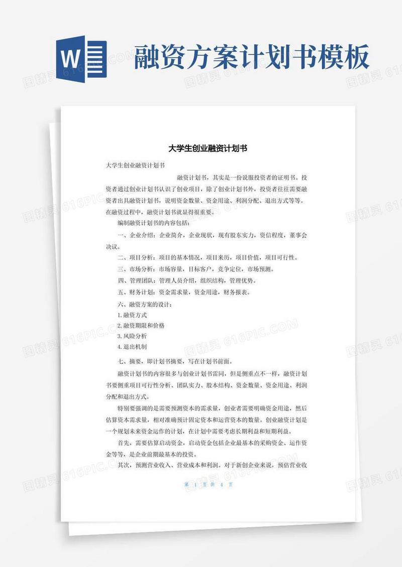 大学生创业融资计划书
