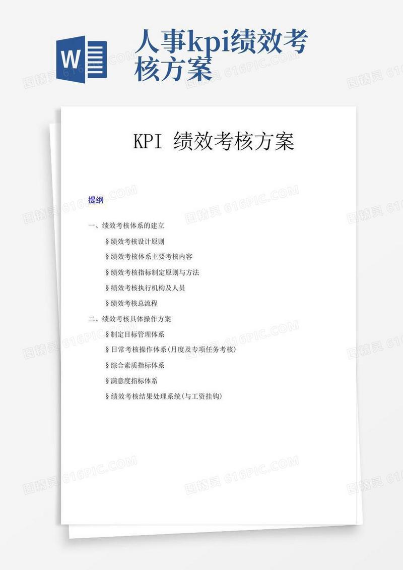 HR-KPI绩效考核方案
