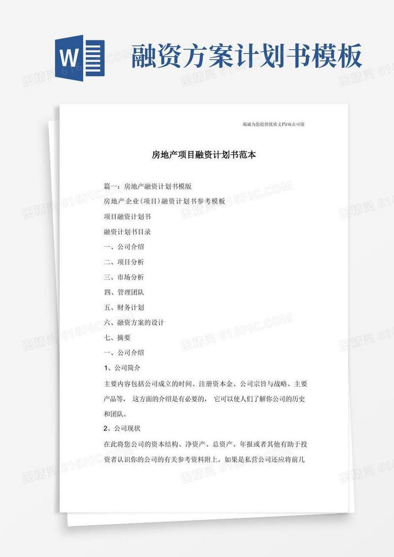 房地产项目融资计划书范本