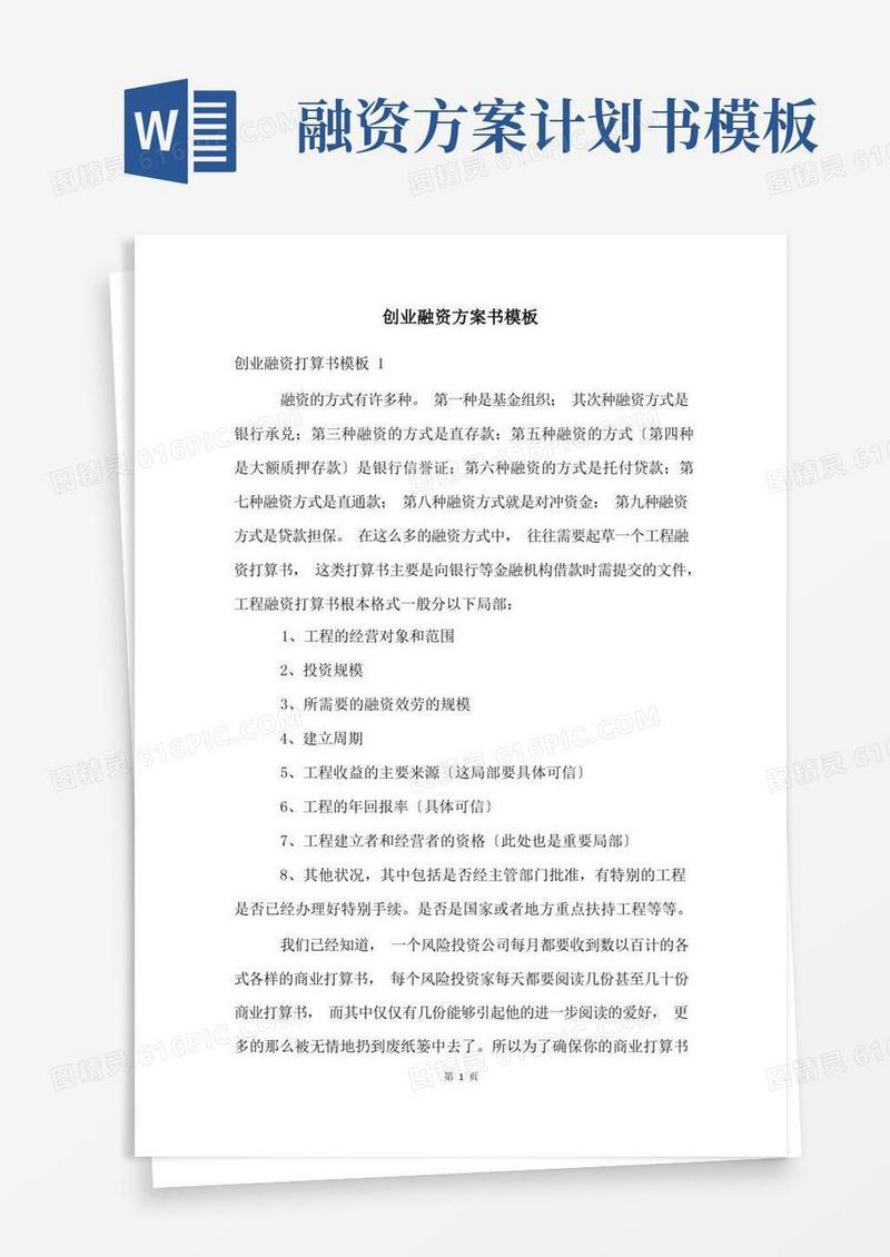 创业融资计划书模板