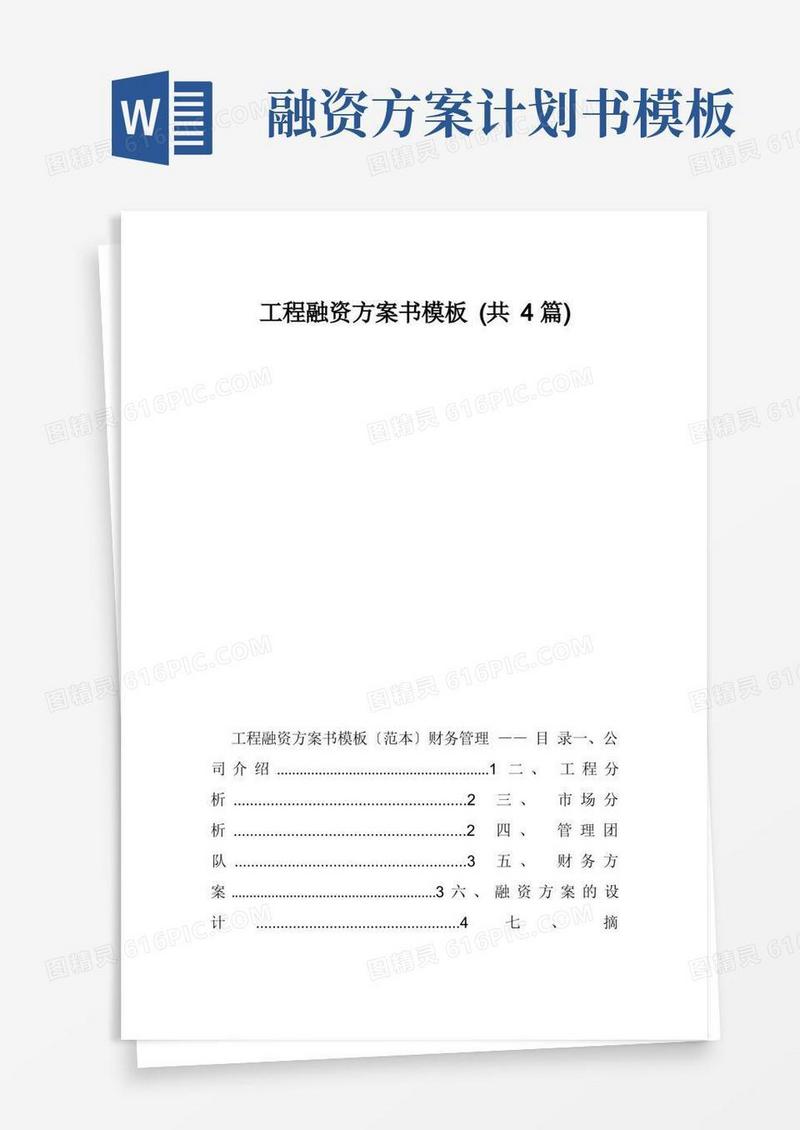 项目融资计划书模板(共4篇)