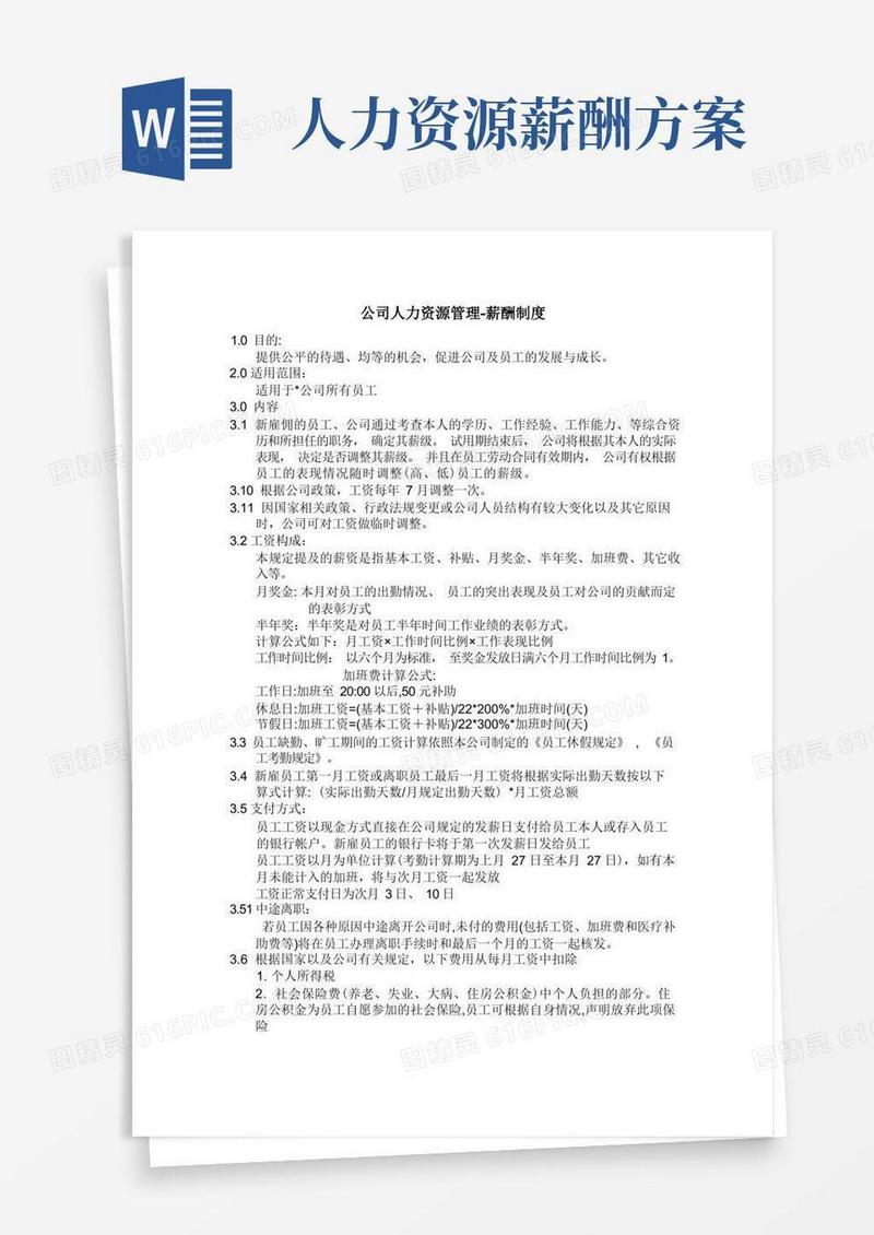公司人力资源管理-薪酬政策