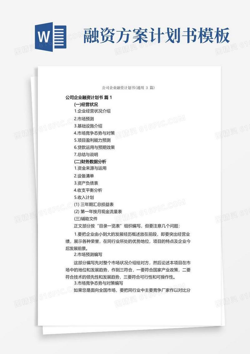 公司企业融资计划书（通用3篇）