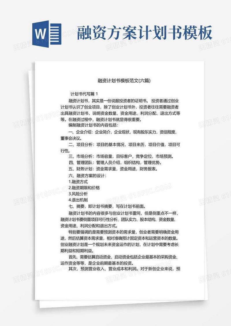 融资计划书模板范文(六篇)