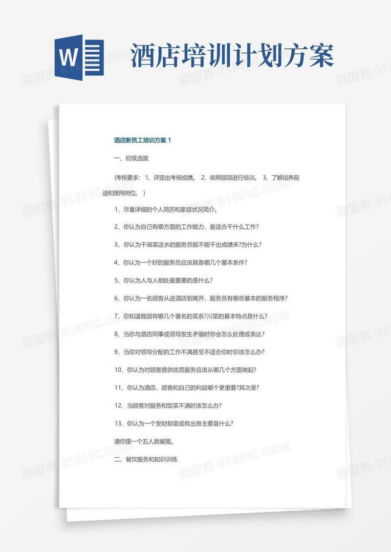 酒店新员工培训方案