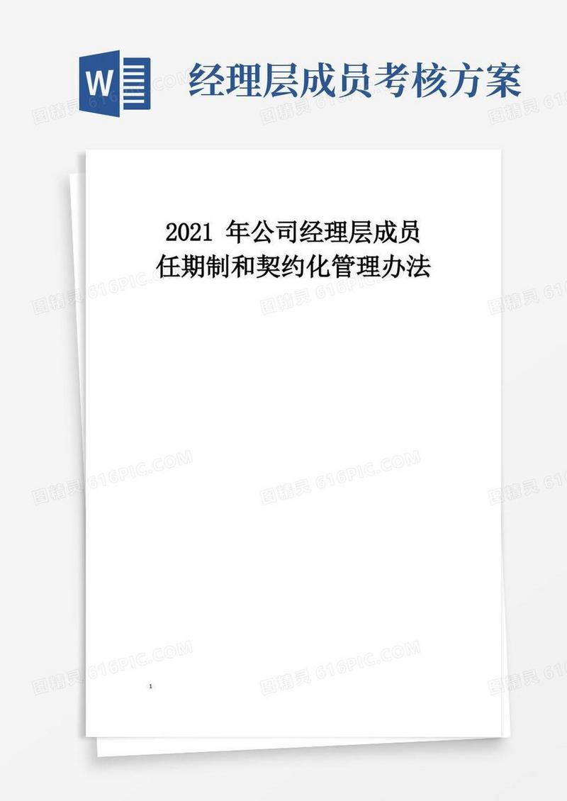 公司经理层成员任期制和契约化管理办法