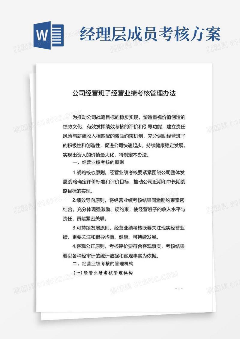 公司经营班子(经理层)经营业绩考核管理办法-通用制度模板