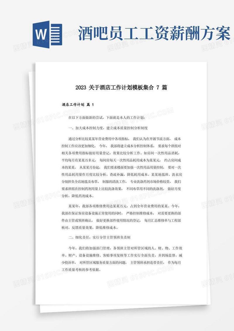 2023关于酒店工作计划模板集合7篇