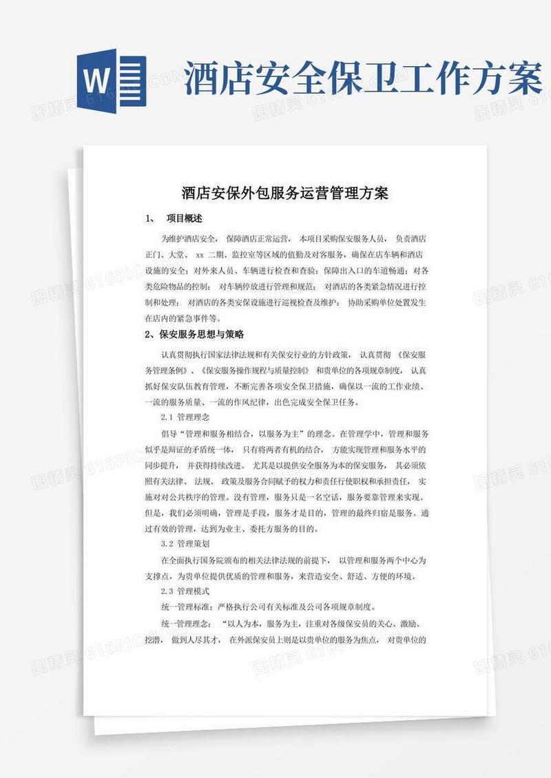 酒店安保外包服务运营管理方案