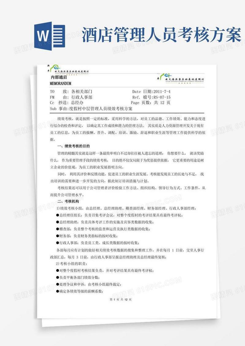 酒店中层管理人员绩效考核方案