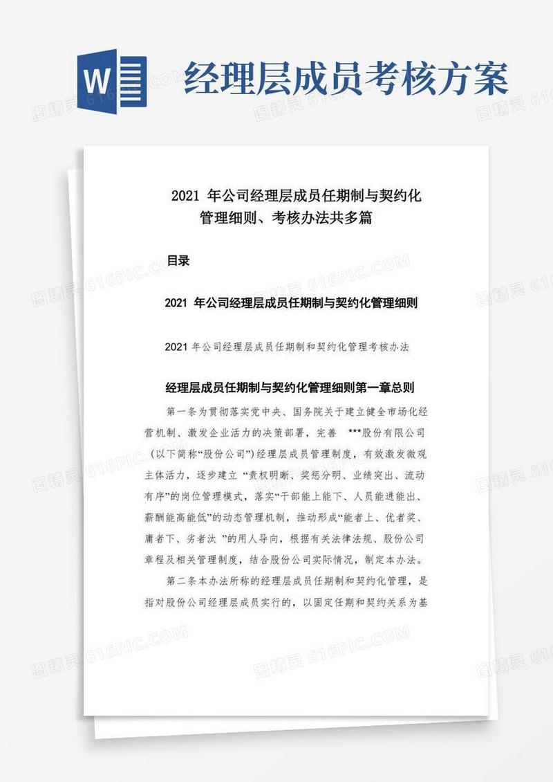2021年公司经理层成员任期制与契约化管理细则、考核办法共多篇