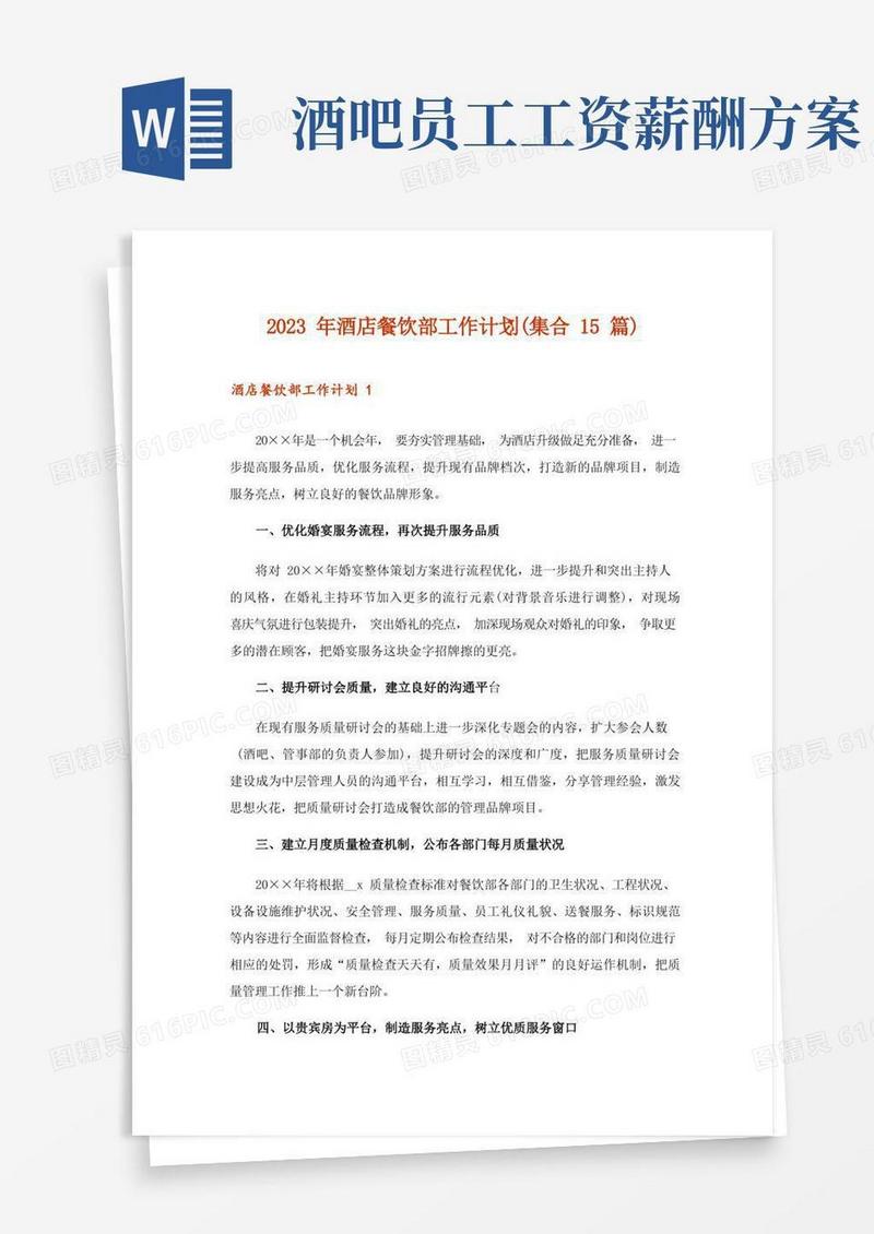 2023年酒店餐饮部工作计划(集合15篇)