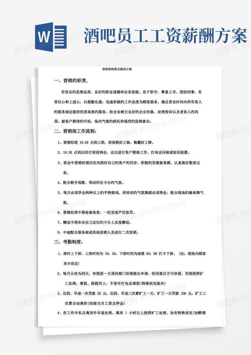 酒吧营销部制度及工资提成方案