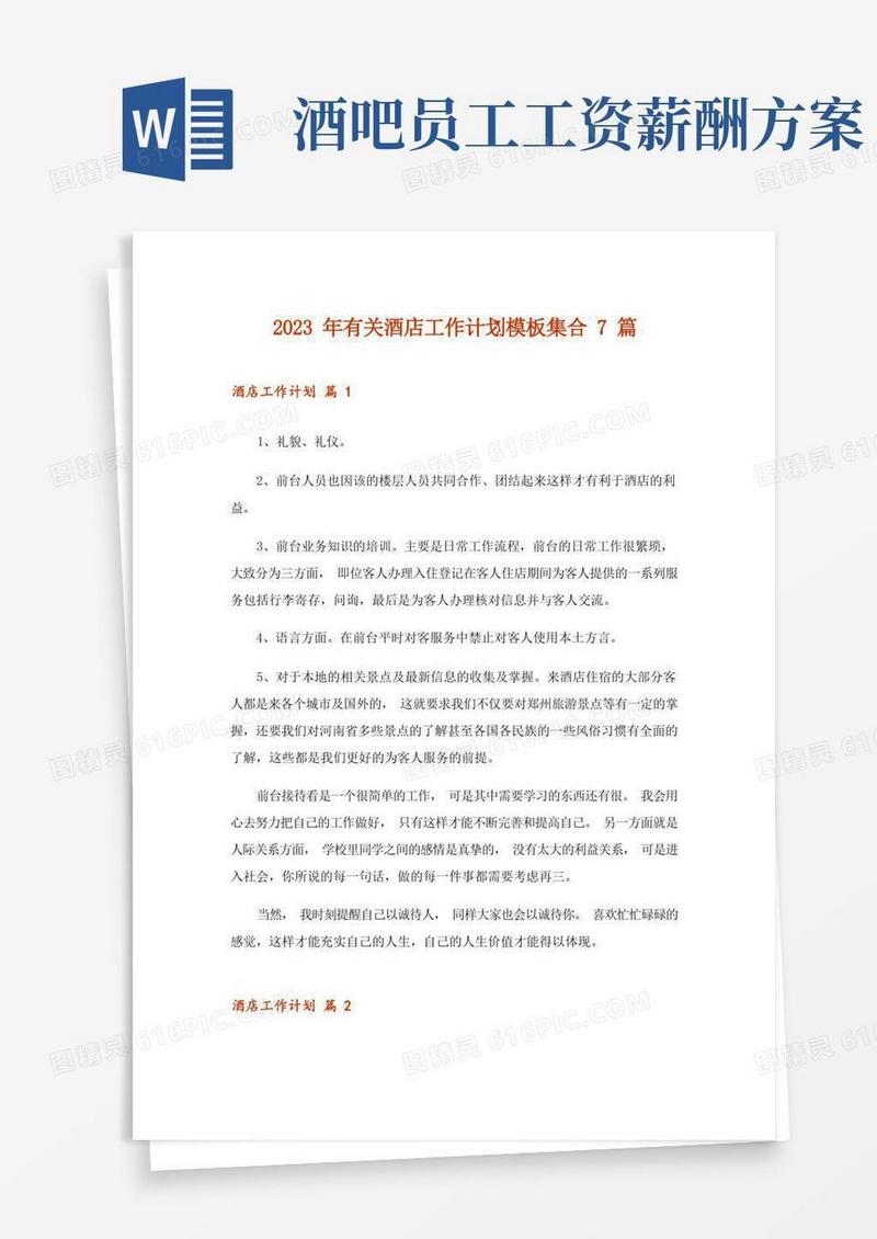 2023年有关酒店工作计划模板集合7篇